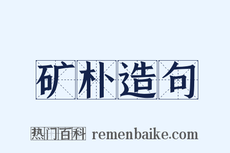 矿朴造句是什么意思的图片